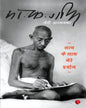 Satya Ke Saath Mereprayog: Ek Atmakathaa by M. K. Gandhi [Paperback]