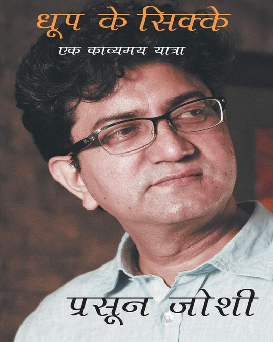 Dhoop Ke Sikke: Ek Kavyamay Yatra [Paperback]
