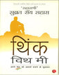 Think With Me (hindi) by ‘Saharasri’ Subrata Roy Sahara [Paperback]