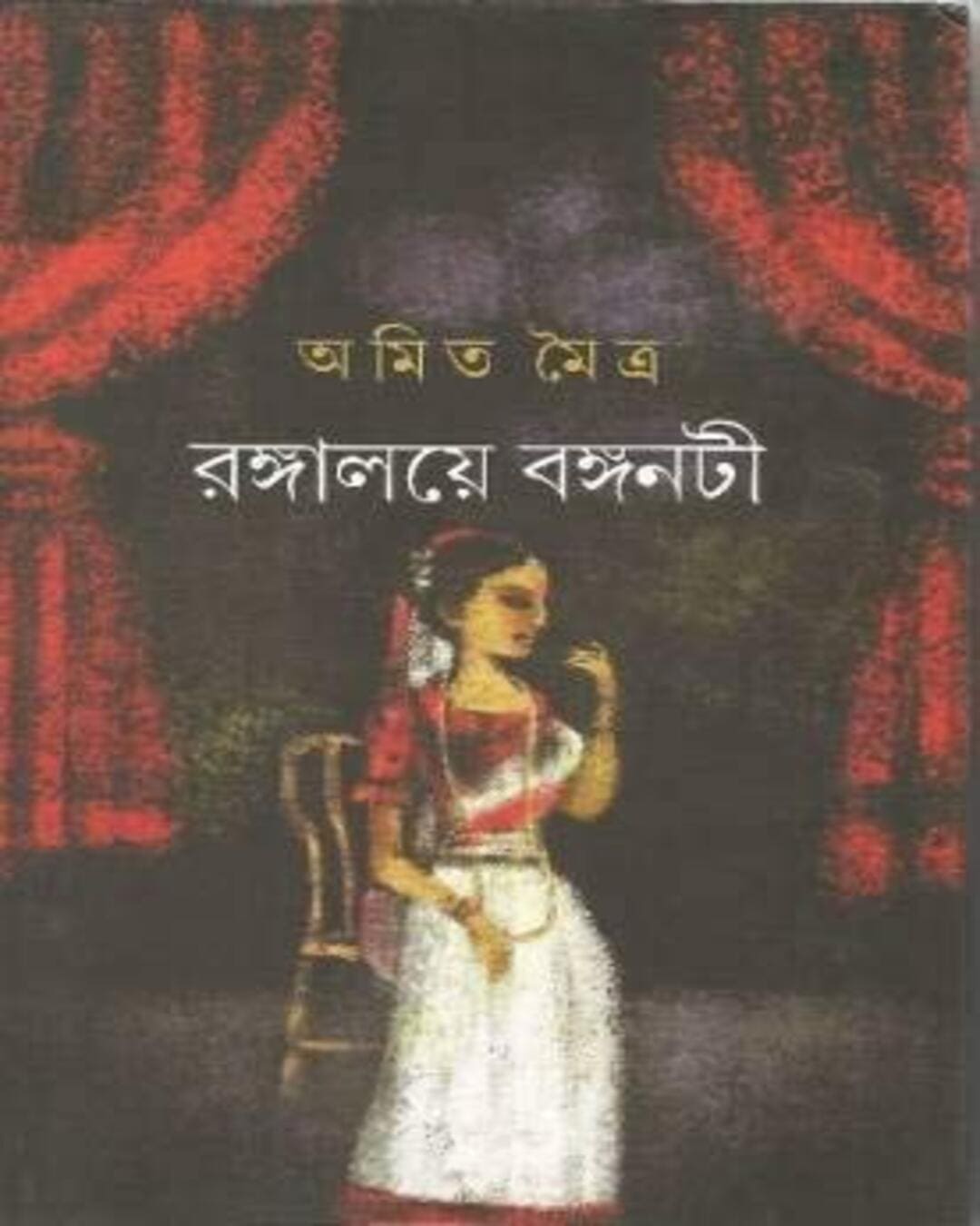 Rangalaye Banganati by Amit Moitra [Hardcover]