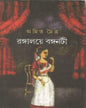 Rangalaye Banganati by Amit Moitra [Hardcover]