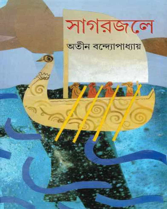 Sagarjale by Atin Bandyopadhyay [Hardcover] - versoz.com
