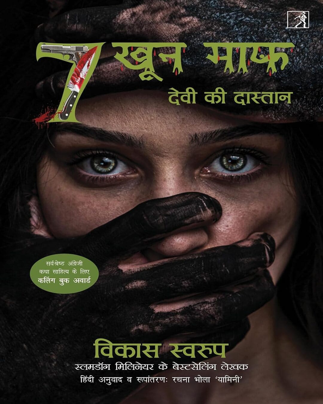 सात खू़न माफ़ : देवी की दास्तान [The Girl With The Seven Lives] (Hindi) by Vikas Swarup [Paperback]
