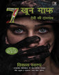 सात खू़न माफ़ : देवी की दास्तान [The Girl With The Seven Lives] (Hindi) by Vikas Swarup [Paperback]
