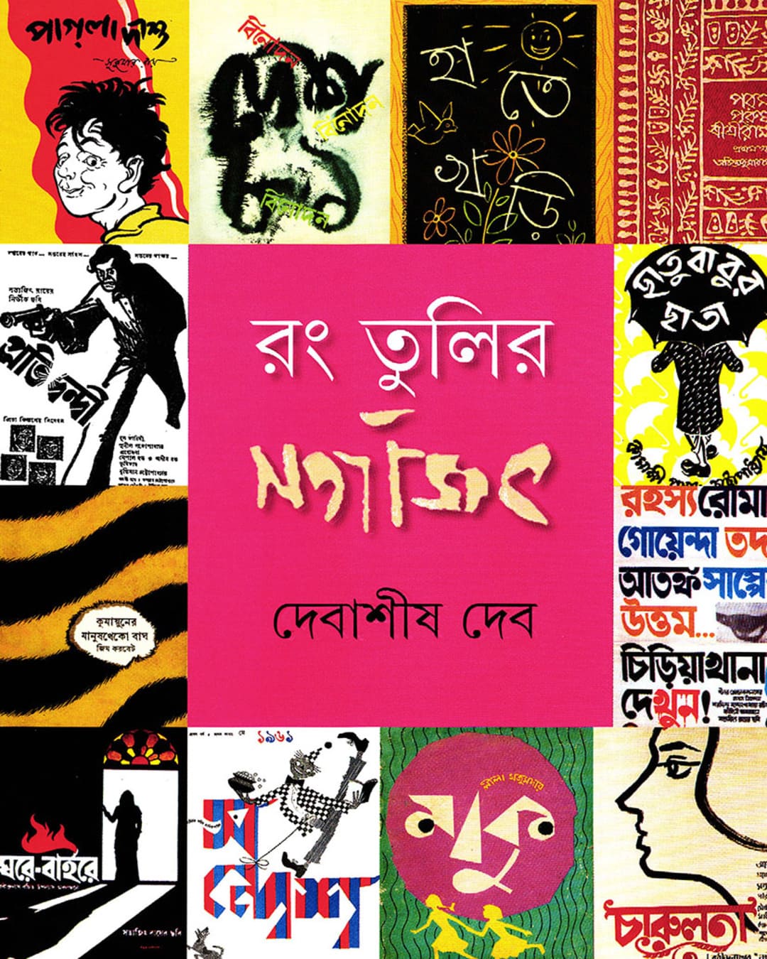 Rang Tulir Satyajit by Debashish Deb [Hardcover] - versoz.com