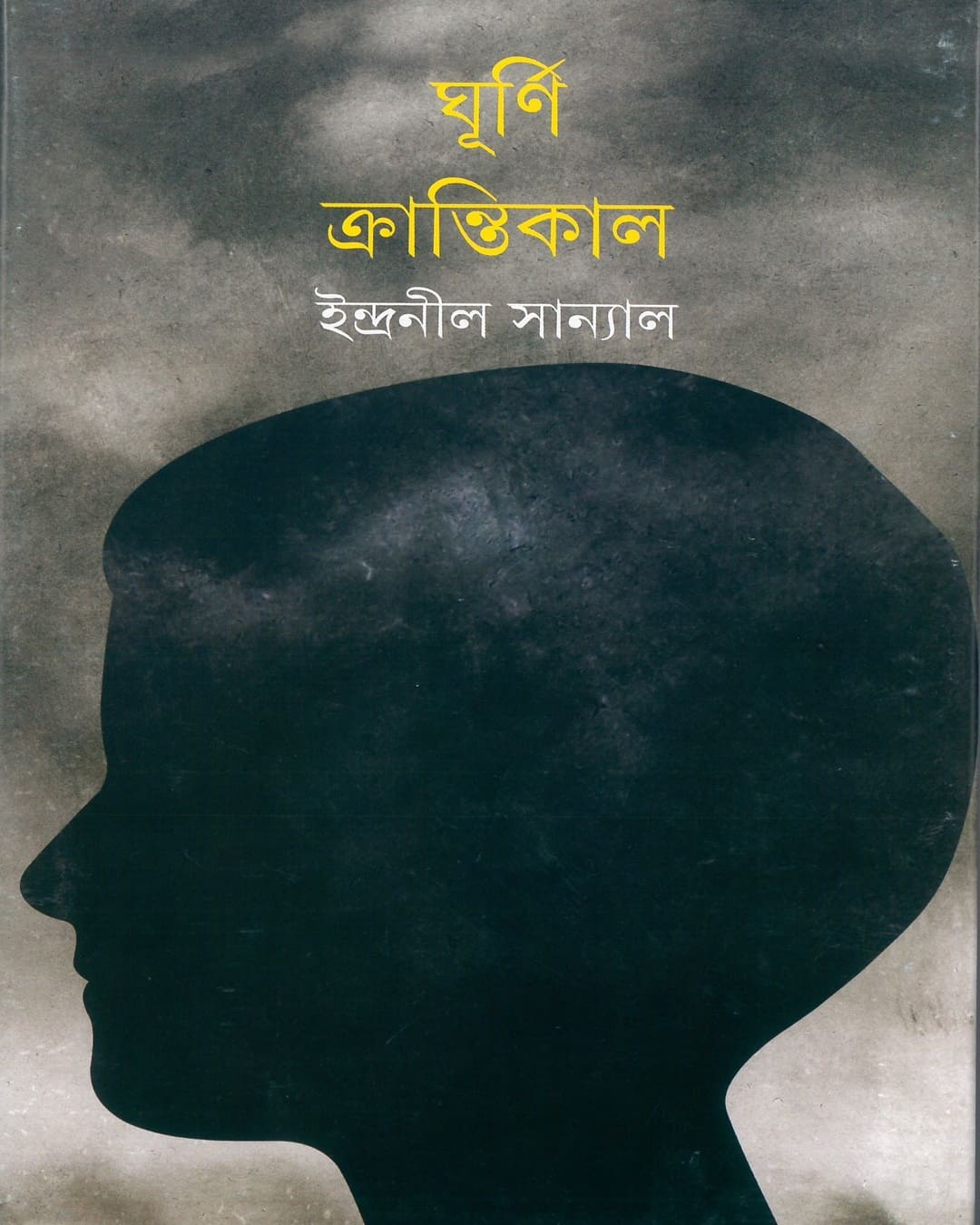 Ghurni Krantikal by Indranil Sanyal [Hardcover]