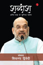 Shabdaansh: Amit Shah ke Chuninda Bhashan (Hindi) by Shiwanand Dwivedi [Paperback]