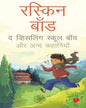 The Whistling School Boy And Other Stories Of School Life  by Ruskin Bond (Hindi) [Paperback]