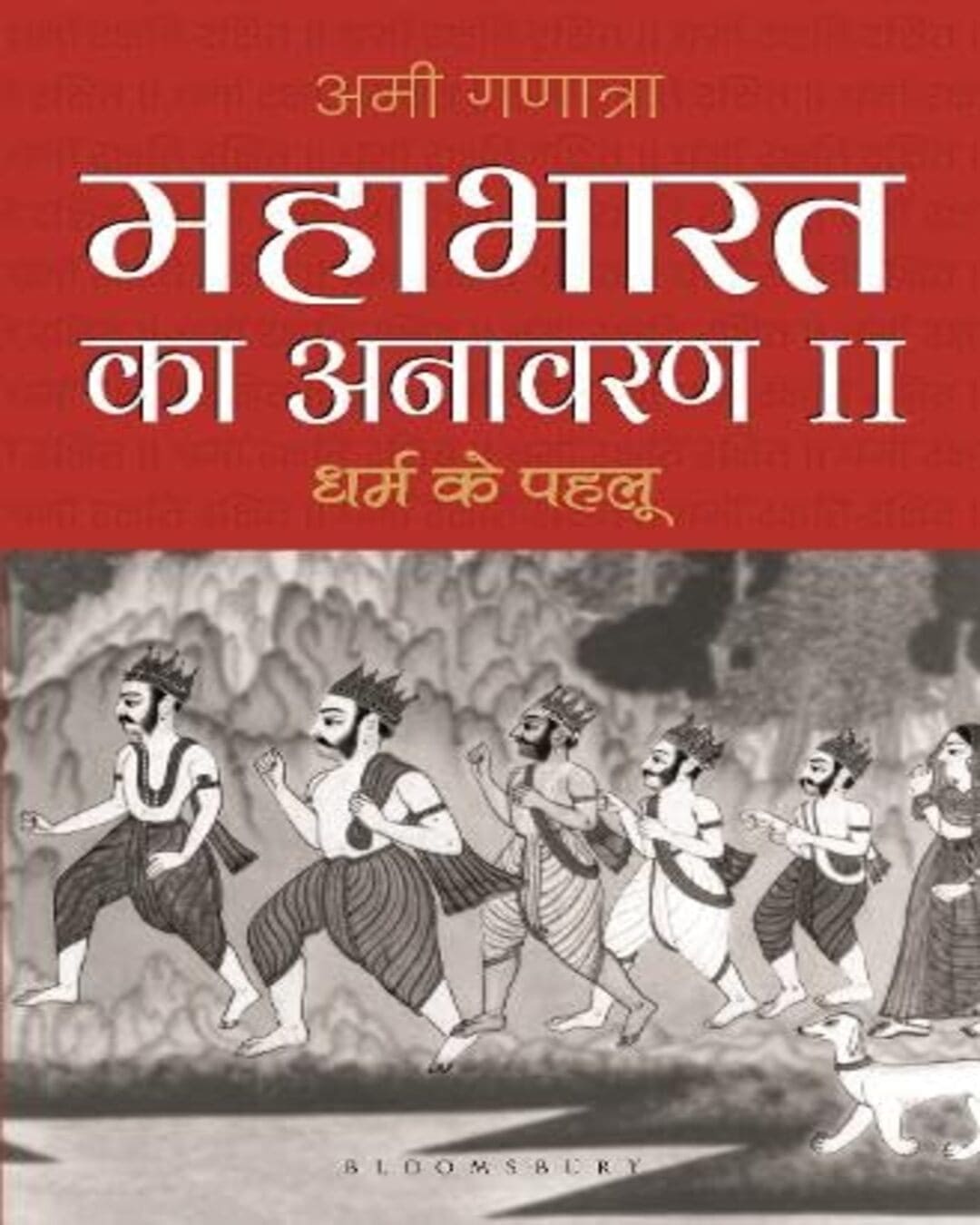 mahabharata-unravelled-ii-hindi-ami-ganatra-bloomsbury-publishing