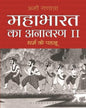 mahabharata-unravelled-ii-hindi-ami-ganatra-bloomsbury-publishing