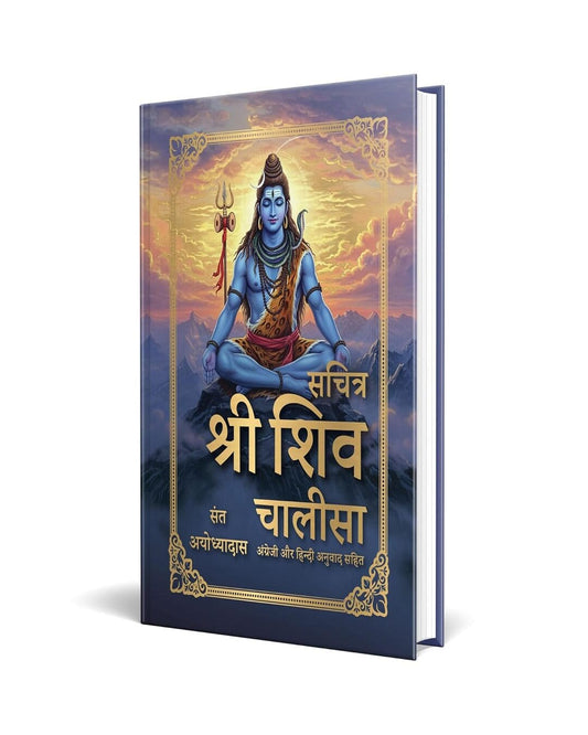 Sachitra Shri Shiv Chalisa by Sant Ayodhyadas [Hardcover]