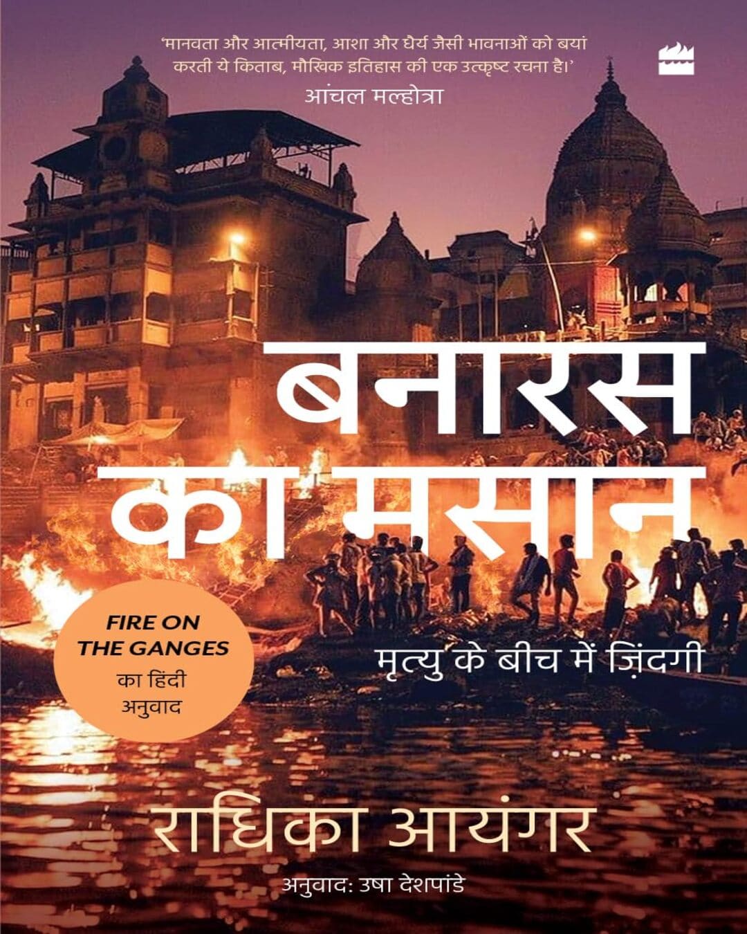 banaras-ka-masaan-radhika-iyengar-harpercollins-publishers