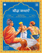 Bauddh Kathayen by Preeti Vyas [Paperback]