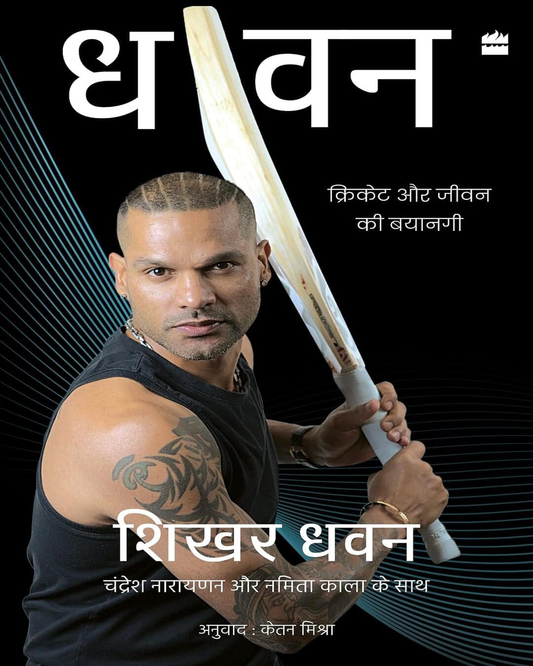 dh-one-shikhar-dhawan-with-chandresh-narayanan-and-namita-kala-non-fiction-biography-memoirs