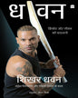 dh-one-shikhar-dhawan-with-chandresh-narayanan-and-namita-kala-non-fiction-biography-memoirs