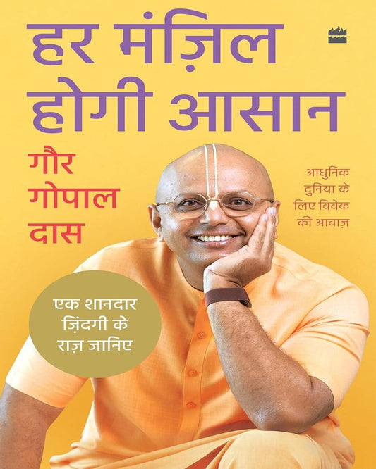 Har Manzil Hogi Aasaan by Gaur Gopal Das [Paperback]