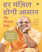 Har Manzil Hogi Aasaan by Gaur Gopal Das [Paperback]