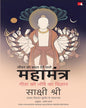 jeevan-ko-badal-dene-wale-mahamantra-sakshi-shree-manjul