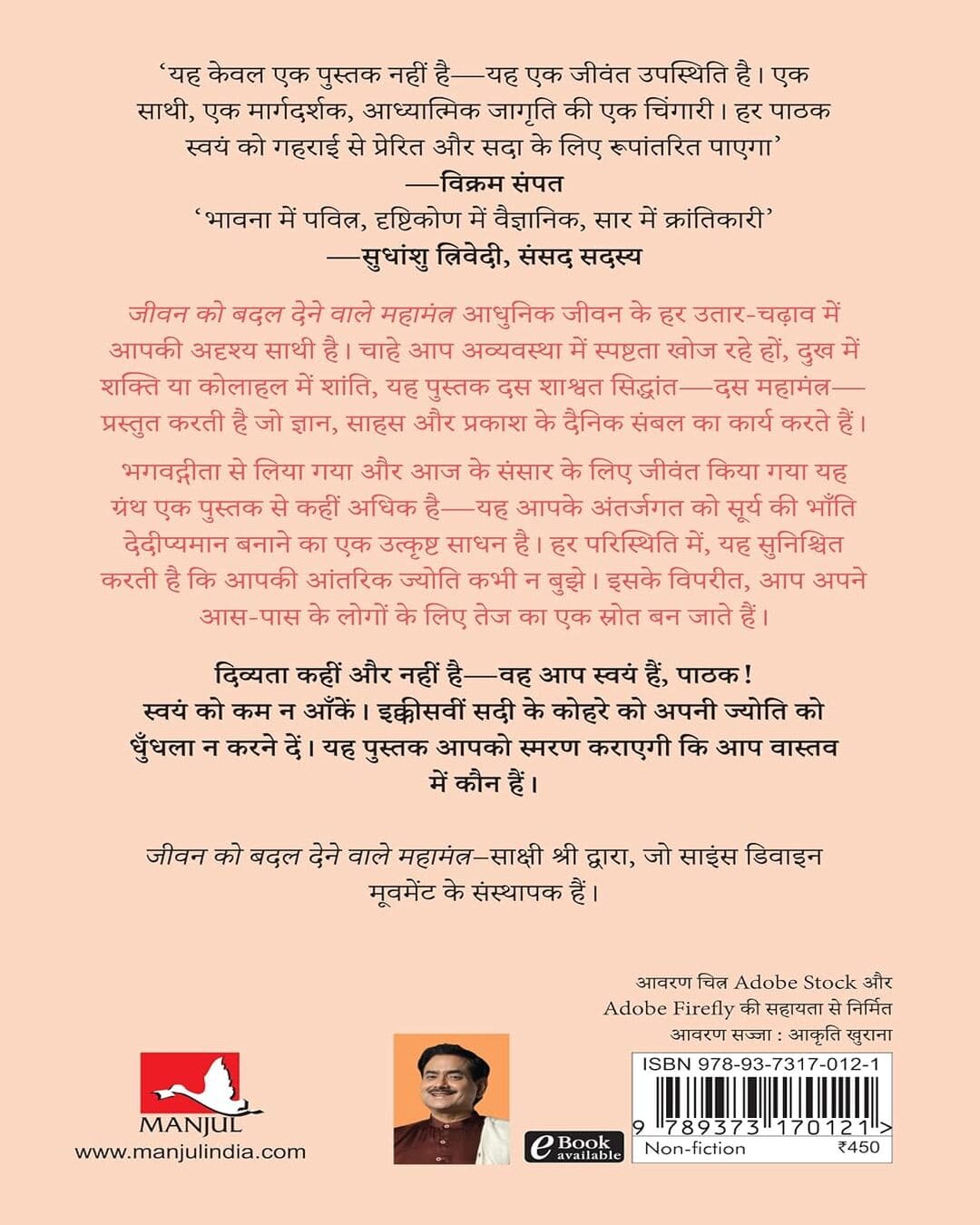 jeevan-ko-badal-dene-wale-mahamantra-sakshi-shree-manjul