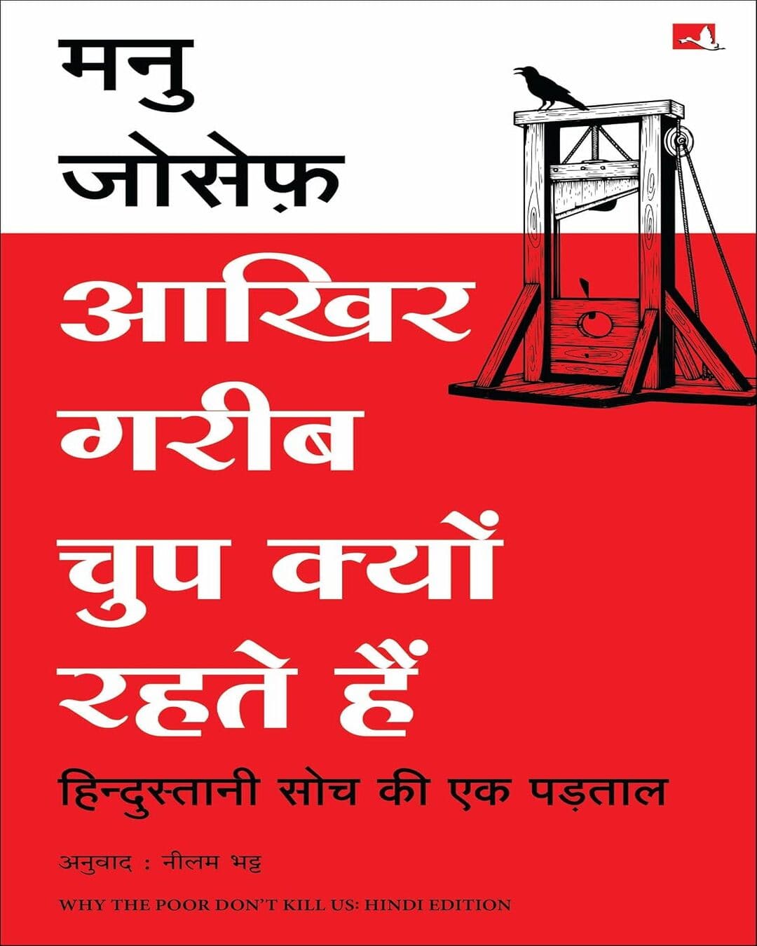 aakhir-gareeb-chup-kyun-rehte-hain-manu-joseph-manjul