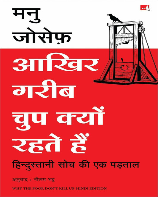 aakhir-gareeb-chup-kyun-rehte-hain-manu-joseph-manjul