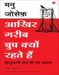 aakhir-gareeb-chup-kyun-rehte-hain-manu-joseph-manjul