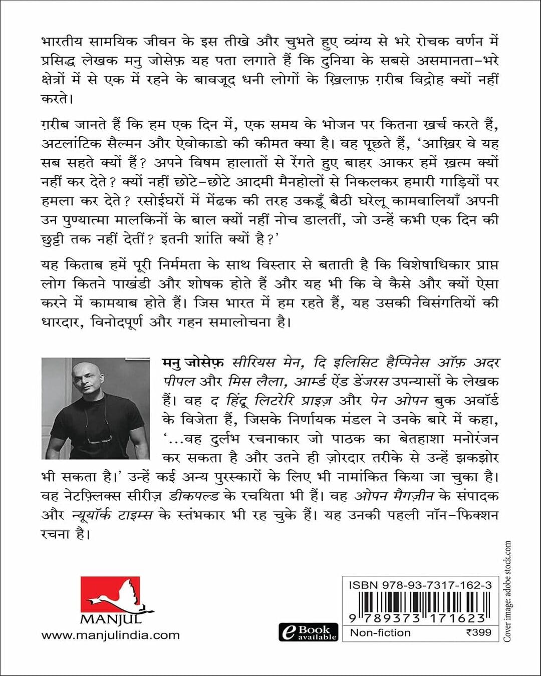 aakhir-gareeb-chup-kyun-rehte-hain-manu-joseph-manjul