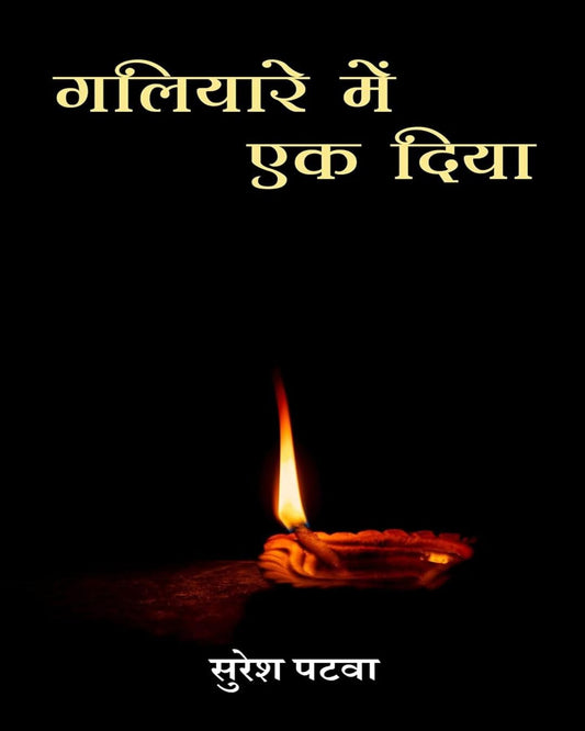 Galiyari Mein Ek Diya by Suresh Patwa [Paperback]