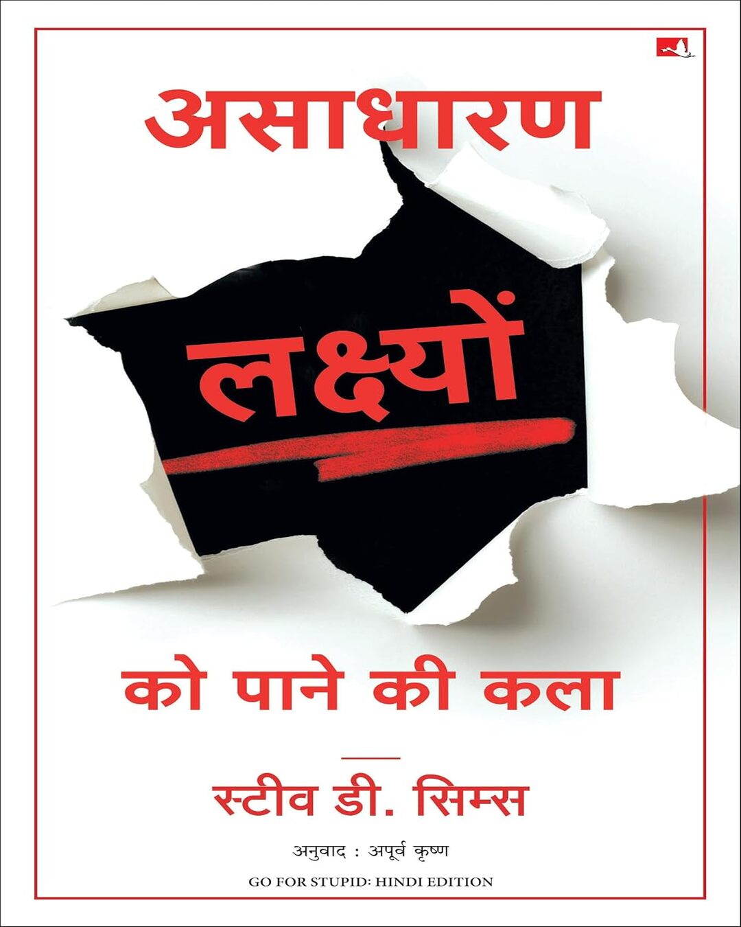 asaadharan-lakshyon-ko-paane-ki-kala-steve-d-sims-manjul