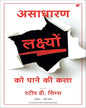 asaadharan-lakshyon-ko-paane-ki-kala-steve-d-sims-manjul