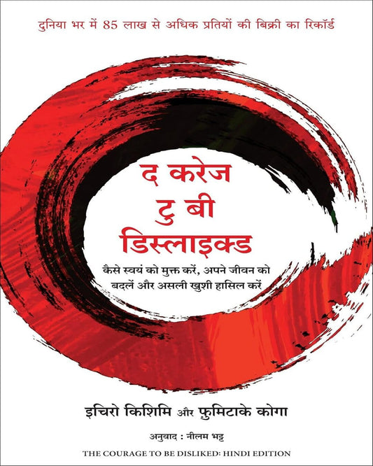 The Courage To Be Disliked (Hindi) by Ichiro Kishimi And Fumitake Koga [Paperback]