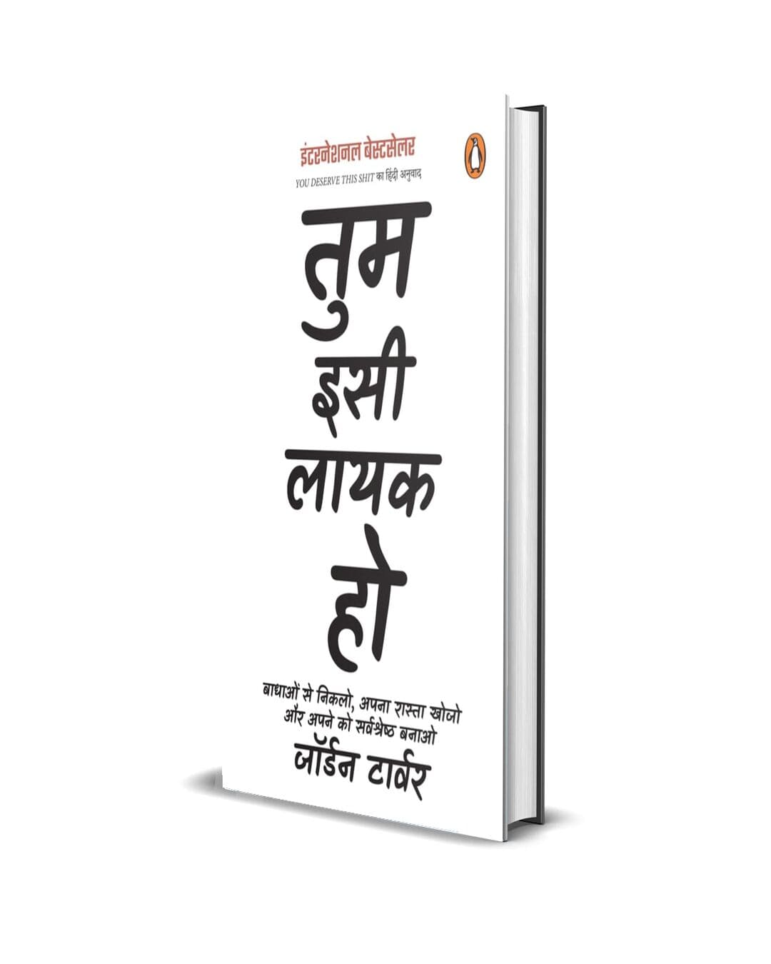 tum-isi-layak-ho-jordan-tarvar-penguin-random-house