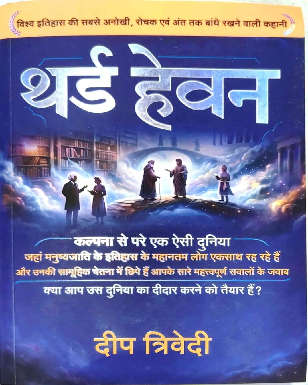 third-heaven-hindi-deep-trivedi-aatman-publisher