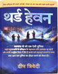 third-heaven-hindi-deep-trivedi-aatman-publisher