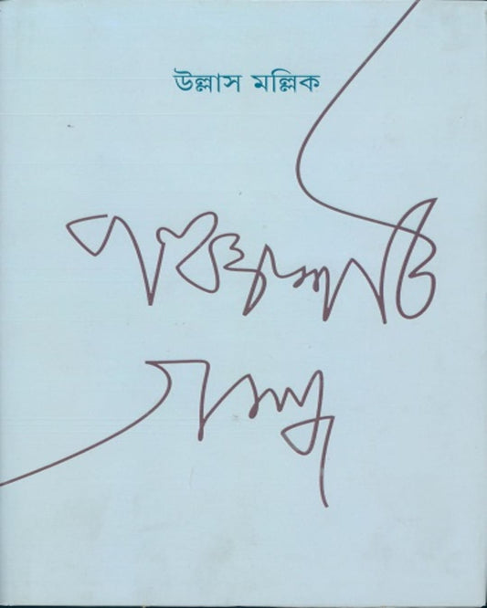 Panchashti Galpa by Ullas Mallik [Hardcover]