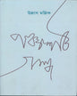 Panchashti Galpa by Ullas Mallik [Hardcover]