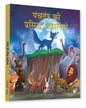Panchtantra Ki Prasiddh Kahaniyan: Timeless Stories For Children From Ancient India In Hindi   by Wonder House Books [Hardcover]