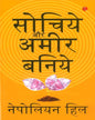 Think And Grow Rich (Hindi) by Napoleon Hill [Paperback]