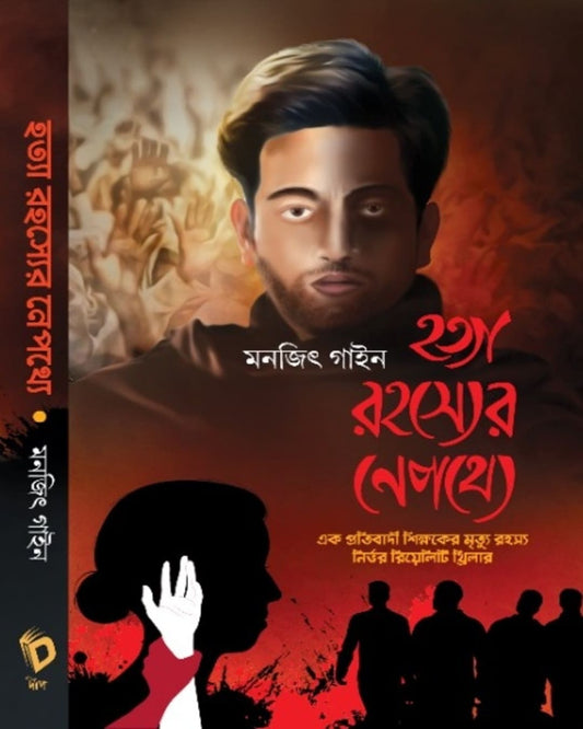 Hatya Rahasyer Nepathye by Monojit Gayen [Hardcover] - versoz.com