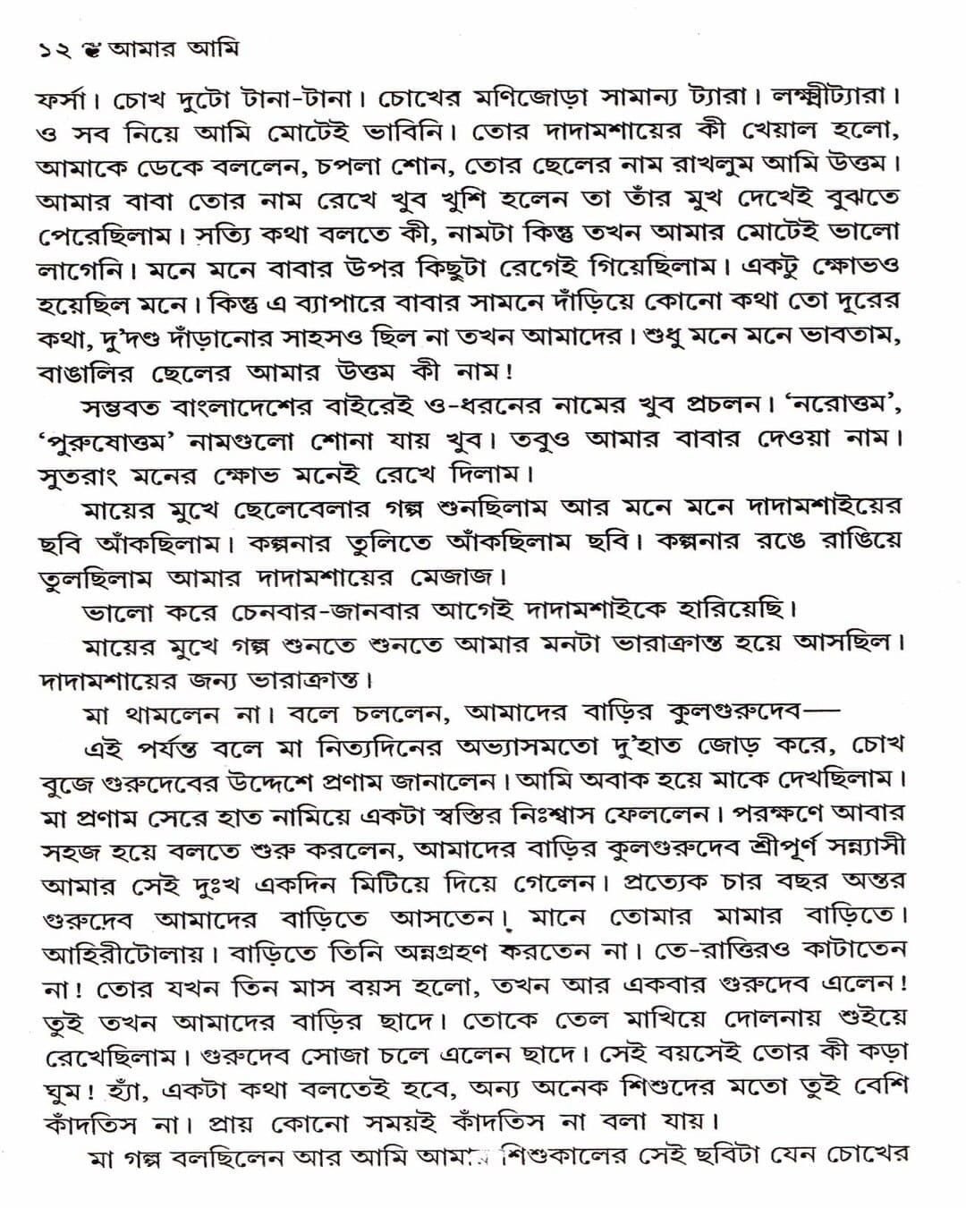 Aamar Aami by Uttam Kumar Chattopadhyay [Paperback] - versoz.com