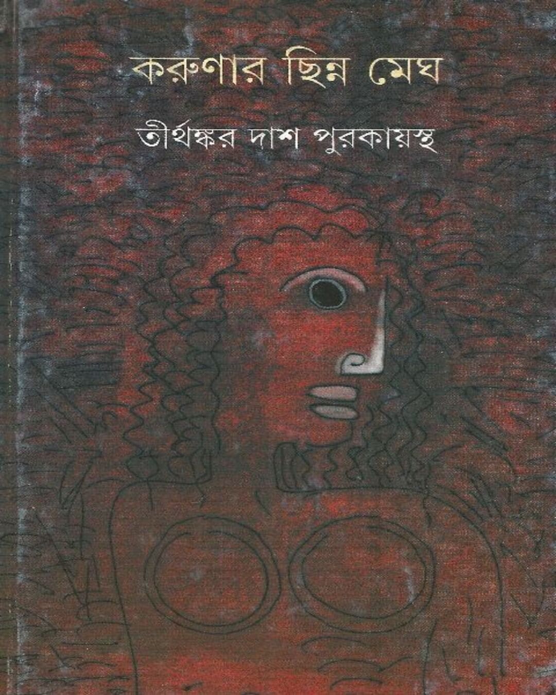 Karunar Chinna Megh by Tirthankar Das Purakayastha [Hardcover] - versoz.com