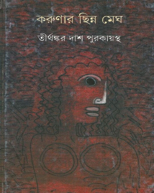 Karunar Chinna Megh by Tirthankar Das Purakayastha [Hardcover] - versoz.com
