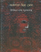 Karunar Chinna Megh by Tirthankar Das Purakayastha [Hardcover] - versoz.com
