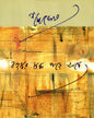 Bahuswar Stabdha Pare Ache by Shankha Ghosh [Hardcover] - versoz.com