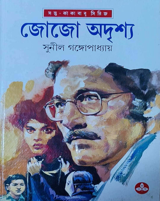 Jojo Adrishya by Sunil Gangopadhyay [Hardcover] - versoz.com
