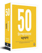 50 Inspirational Speeches (Hindi) [Paperback] - versoz.com