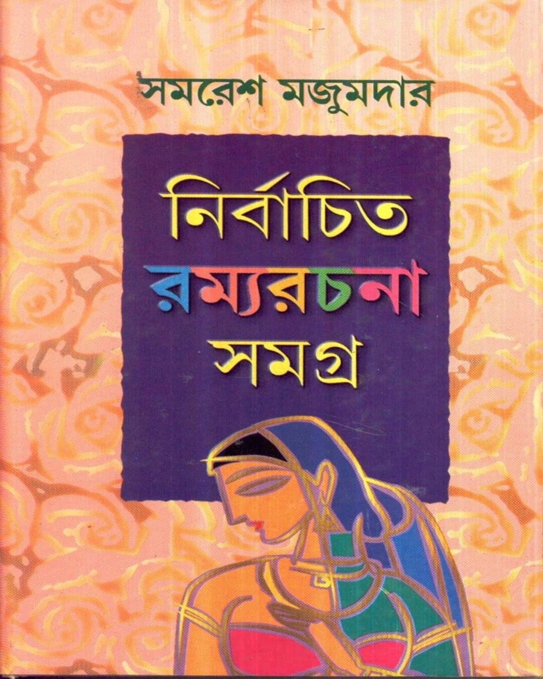 Nirbachita Ramyarachana Samagra by Samaresh Majumdar [Hardcover] - versoz.com