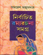 Nirbachita Ramyarachana Samagra by Samaresh Majumdar [Hardcover] - versoz.com