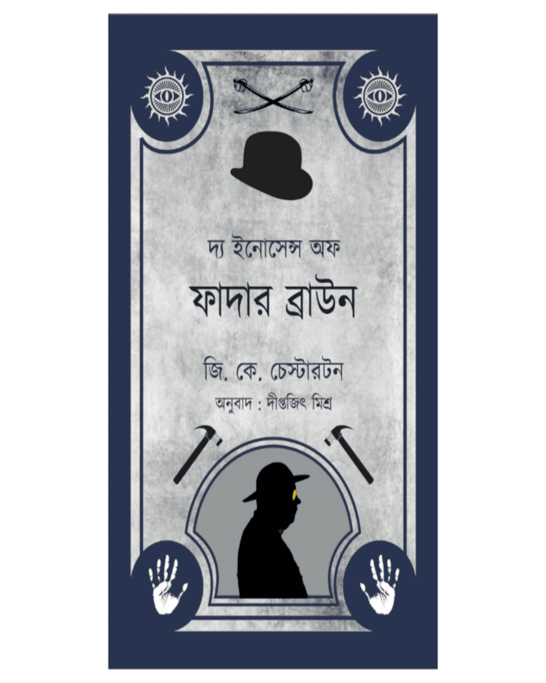 The Innocence of Father Brown (Bengali) by G. K. Chesterton [Paperback] - versoz.com