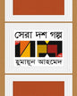 Sera Dosh Golpo by Humayun Ahmed [Hardcover] - versoz.com